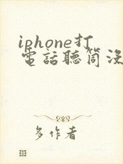 iphone打电话听筒没声音了