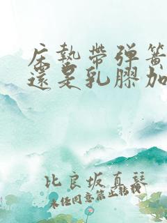 床垫带弹簧的好还是乳胶加棕垫好