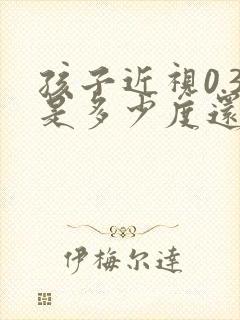 孩子近视0.3是多少度还可以矫正吗