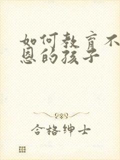 如何教育不懂感恩的孩子