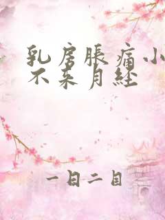 乳房胀痛小腹痛不来月经