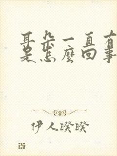 耳朵一直有响声是怎么回事