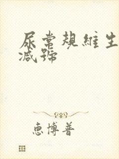 尿常规维生素c减号