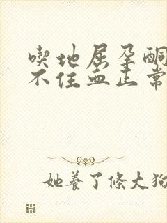 吃地屈孕酮片止不住血正常吗