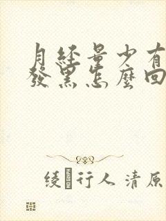 月经量少有血块发黑怎么回事