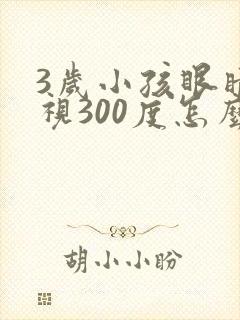 3岁小孩眼睛近视300度怎么可以恢复