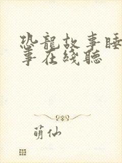 恐龙故事睡前故事在线听