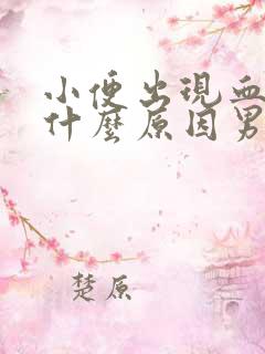 小便出现血尿是什么原因男性