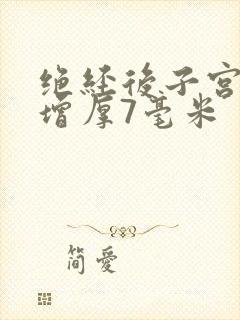 绝经后子宫内膜增厚7毫米