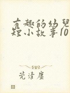 有趣的幼儿园简短小故事10篇