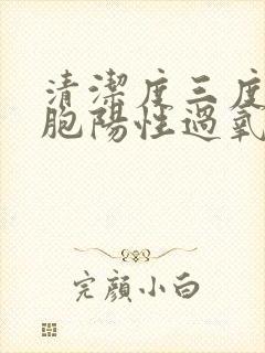 清洁度三度白细胞阳性过氧化氢阳性