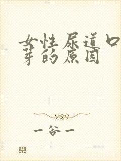 女性尿道口长肉芽的原因