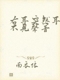 右耳突然耳鸣听不见声音