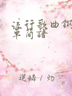 流行歌曲钢琴简单简谱