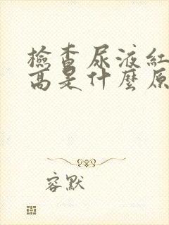 检查尿液红细胞高是什么原因