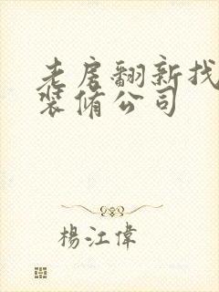 老房翻新找哪个装修公司