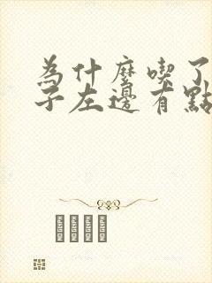 为什么吃了饭肚子左边有点疼