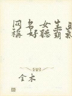 网名 女生 昵称 好听霸气