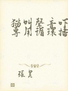 猫叫声音吓老鼠专用循环播放