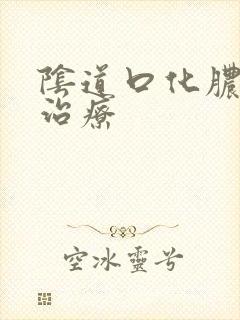 阴道口化脓怎么治疗