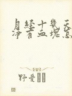 月经十几天不干净有血块怎么回事