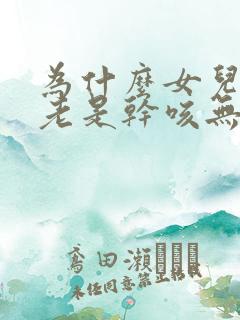 为什么女儿六岁老是干咳无痰