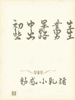 初中毕业生有哪些出路男生