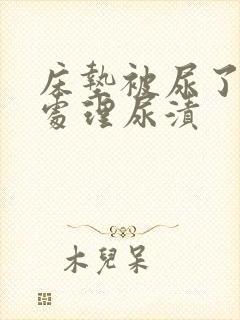 床垫被尿了怎么处理尿渍