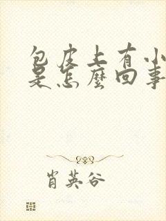 包皮上有小裂口是怎么回事