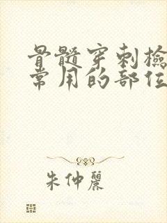 骨髓穿刺检查最常用的部位