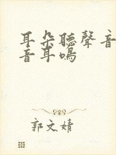 耳朵听声音有回音耳鸣