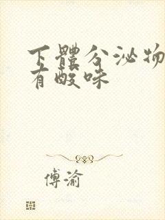 下体分泌物发黄有酸味