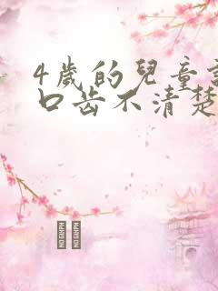 4岁的儿童说话口齿不清楚