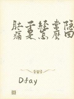 肚子经常隐隐作痛是怎么回事