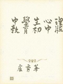 中学生心理健康教育初中版