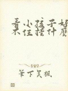 看小孩子好动坐不住挂什么号