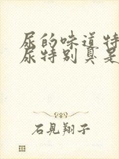 尿的味道特别大尿特别臭是怎么回事