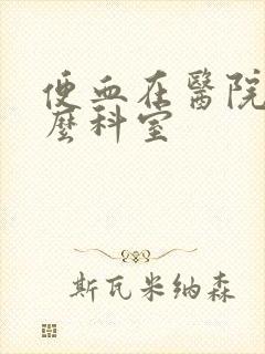 便血在医院挂什么科室