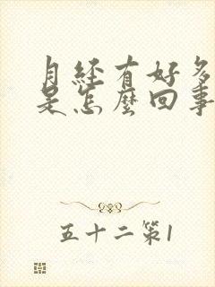 月经有好多血块是怎么回事正常吗