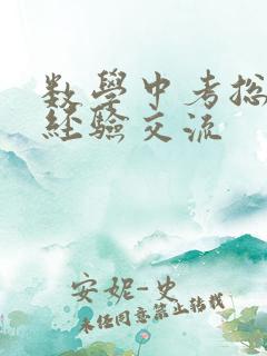 数学中考总复习经验交流