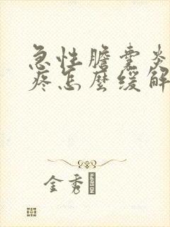 急性胆囊炎后背疼怎么缓解