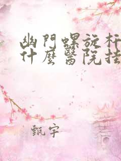 幽门螺旋杆菌去什么医院挂什么科