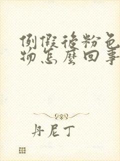 例假后粉色分泌物怎么回事