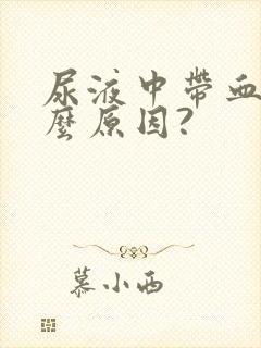 尿液中带血是什么原因?