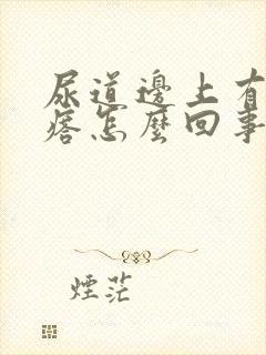 尿道边上有小疙瘩怎么回事