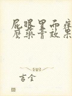 屁眼里面痒用什么药膏效果好