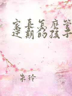 家长怎么管教叛逆期的孩子