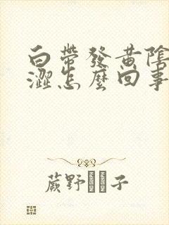 白带发黄阴道干涩怎么回事