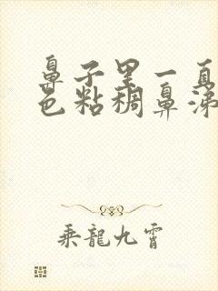 鼻子里一直有黄色粘稠鼻涕怎么办