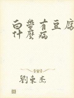 白带有豆腐渣是什么病